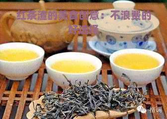 紅茶渣的美食創(chuàng)意：不浪費(fèi)的好選擇