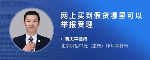 网上买到假货哪里可以举报受理