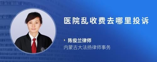 医院乱收费去哪里投诉