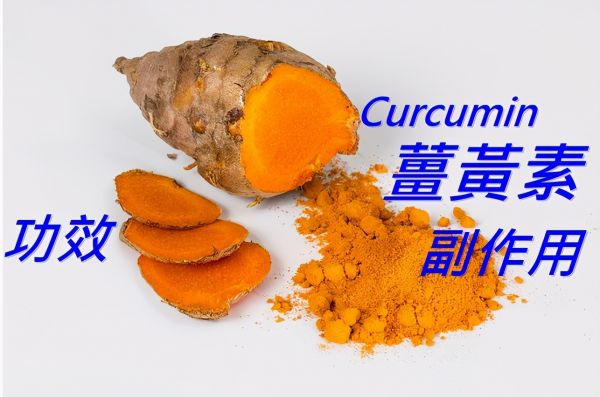 姜黄素的29种功效与副作用（11点禁忌请小心）