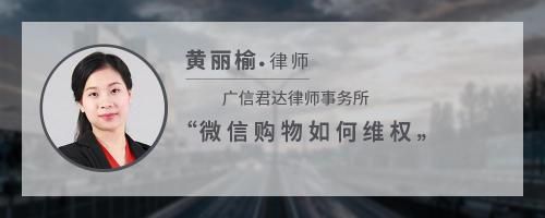 微信購物如何維權(quán)