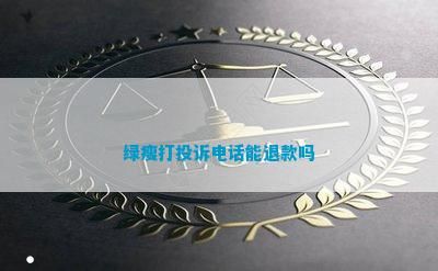 绿瘦打投诉能退款吗