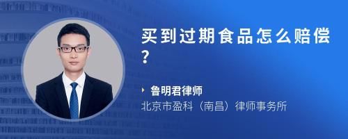 买到过期食品怎么赔偿？