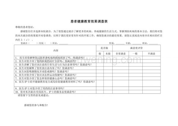 患者健康教育效果調(diào)查表_第1頁