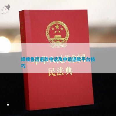绿瘦售后退款及申请退款平台技巧