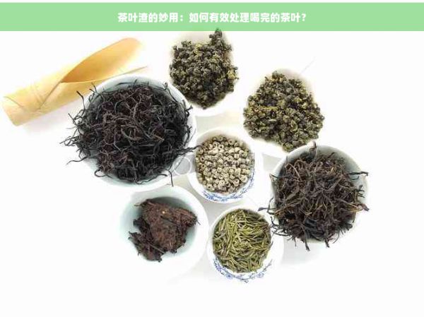 茶叶渣的妙用：如何有效处理喝完的茶叶？