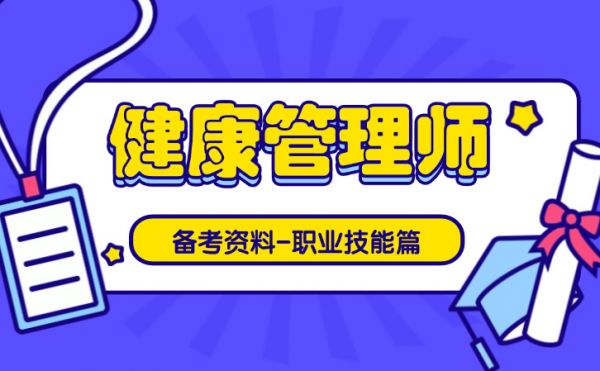健康管理師備考資料