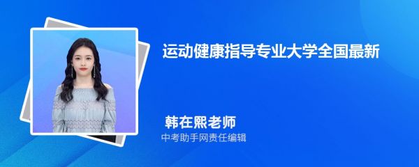 運(yùn)動健康指導(dǎo)專業(yè)大學(xué)全國最新排名一覽表2024(附就業(yè)前景)