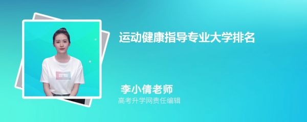 全国运动健康指导专业大学排名最新排行榜(附前十名大学名单)