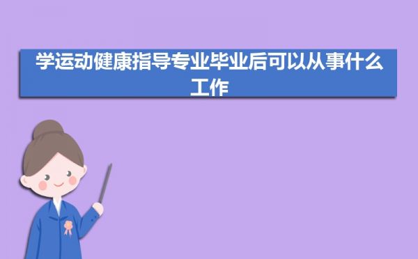 全国运动健康指导专业大学排名最新排行榜(附前十名大学名单)