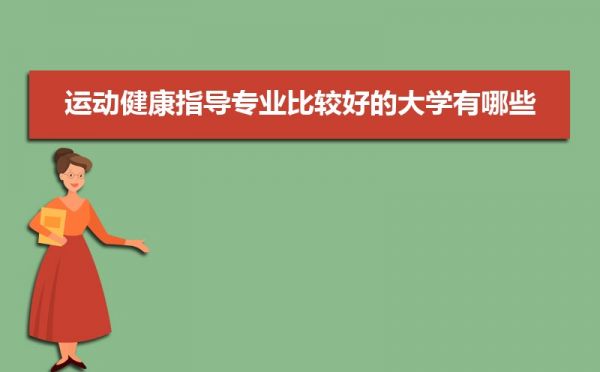全国运动健康指导专业大学排名最新排行榜(附前十名大学名单)