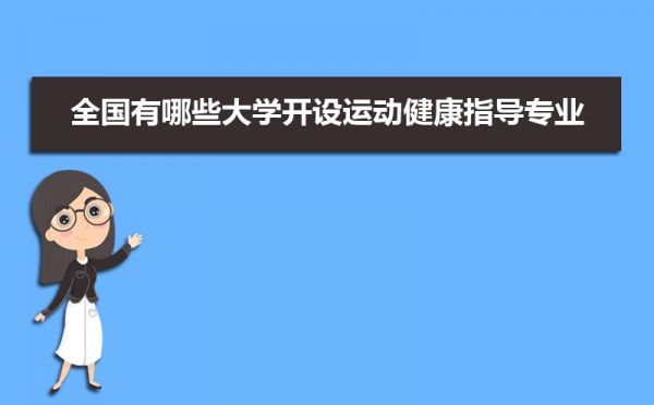 全国运动健康指导专业大学排名最新排行榜(附前十名大学名单)