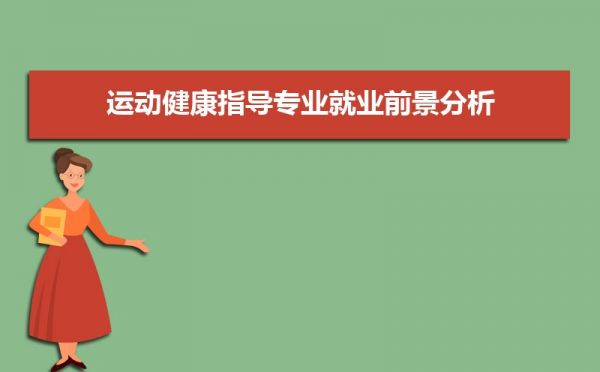 全国运动健康指导专业大学排名最新排行榜(附前十名大学名单)