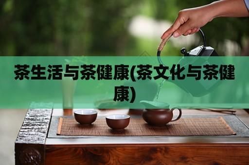 茶文化与茶健康，茶文化与茶健康