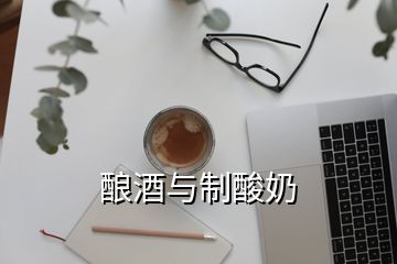 酿酒与制酸奶