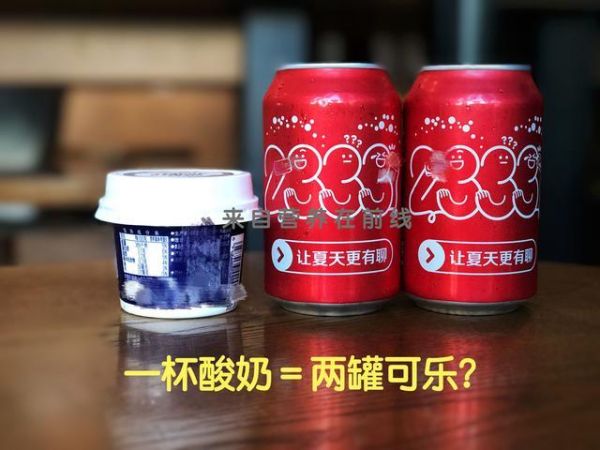 一杯酸奶＝两罐可乐？这样说靠谱吗，酸奶热量那么高吗？