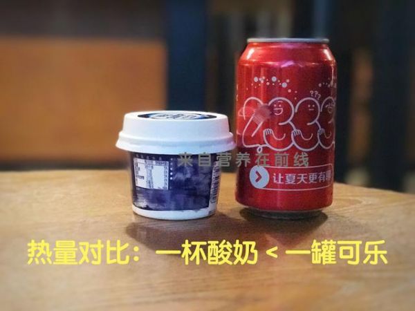 一杯酸奶＝两罐可乐？这样说靠谱吗，酸奶热量那么高吗？