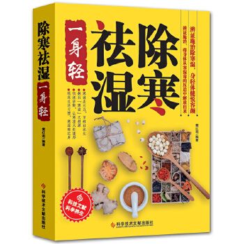 除寒祛湿一身轻 正版祛湿气去湿气排毒祛湿书籍驱寒除湿健康书籍足贴排毒祛湿减脂 祛湿减肥燃脂瘦身 健脾祛湿调理脾胃中医养生书籍 