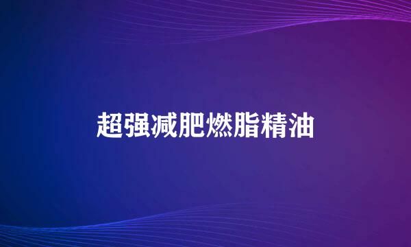超强减肥燃脂精油