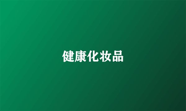 健康化妝品