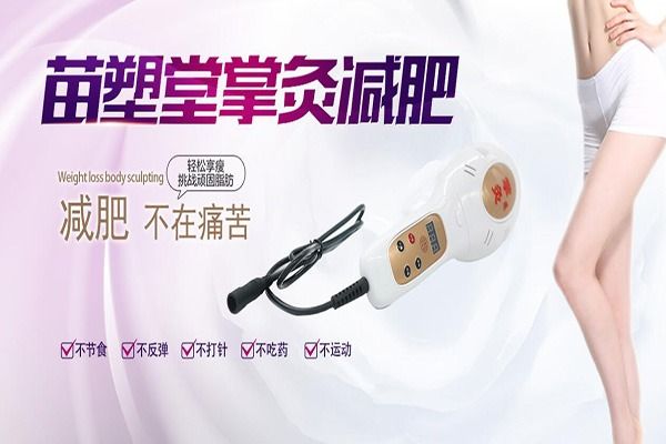 苗塑堂健康瘦身管理機(jī)構(gòu)