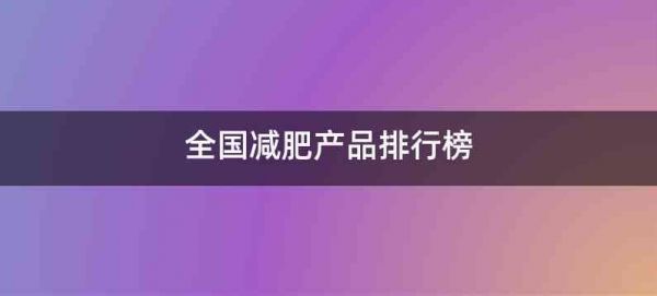全国减肥产品排行榜