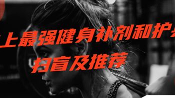史上最強(qiáng)健身補(bǔ)劑和護(hù)具掃盲及推薦