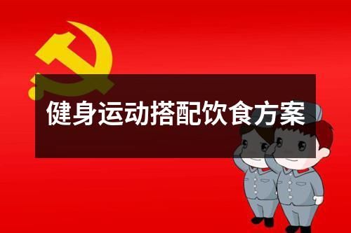 健身運(yùn)動(dòng)搭配飲食方案
