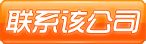 直接聯(lián)系該公司