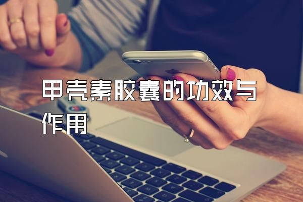 甲殼素膠囊的功效與作用
