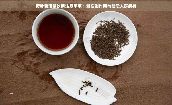荷叶普洱茶饮用注意事项：潜在副作用与禁忌人群解析