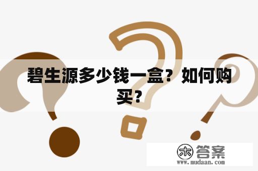 碧生源多少錢一盒？如何購買？