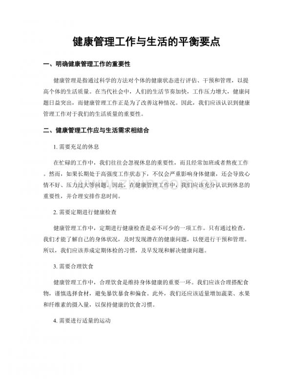 健康管理工作与生活的平衡要点.docx_第1页