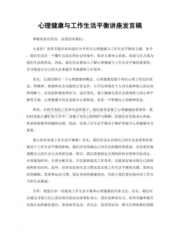 心理健康与工作生活平衡讲座发言稿.docx_第1页