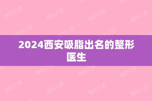 2024西安吸脂出名的整形醫(yī)生