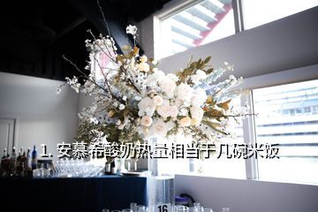 1. 安慕希酸奶热量相当于几碗米饭