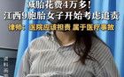 江西九胞胎女子打算追责，怪医院没有告知风险