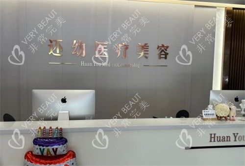 潍坊还幼整形前台环境图