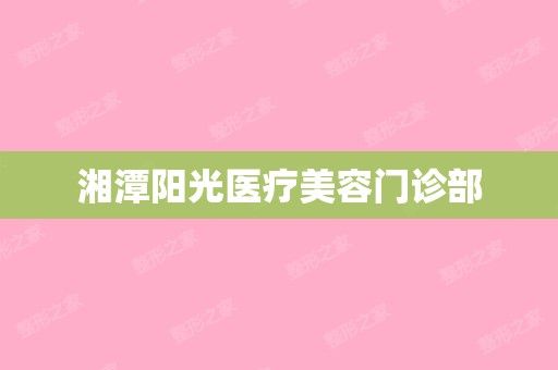 湘潭陽光醫(yī)療美容門診部