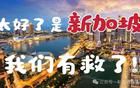 全球首富馬斯克：“新加坡將要滅絕了 ！”