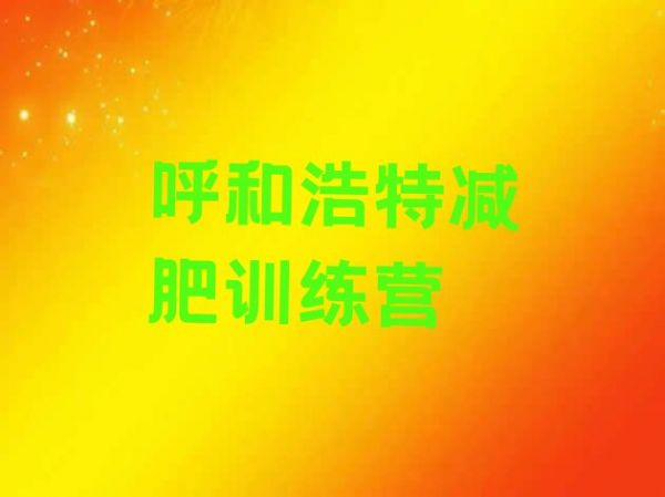十大2024年呼和浩特減肥集中營排行榜
