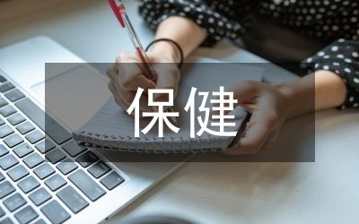 保健食品监管工作要点