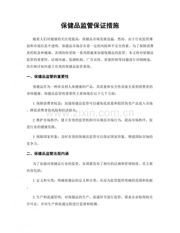 保健品监管保证措施.docx_第1页