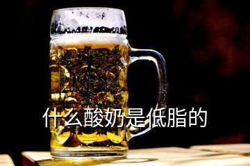 什么酸奶是低脂的