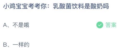 螞蟻莊園今日答案最新：乳酸菌飲料是酸奶嗎