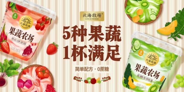 5種果蔬1杯滿足，北海牧場推出首款果蔬酸奶