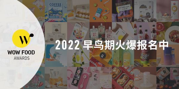 Wow Food Awards（原Hello Foods Prize）- 創(chuàng)新食品評鑒大賽，由FBIF于2017年在上海正式啟動。賽事召集數(shù)十位行業(yè)內(nèi)產(chǎn)品研發(fā)和市場調(diào)研的專家以及學(xué)者，從全方位的視角，