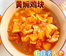 濃情入味的舌尖誘惑~~~黃燜雞塊