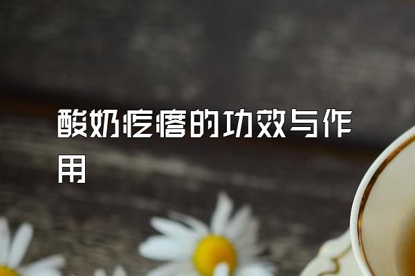 酸奶疙瘩的功效与作用