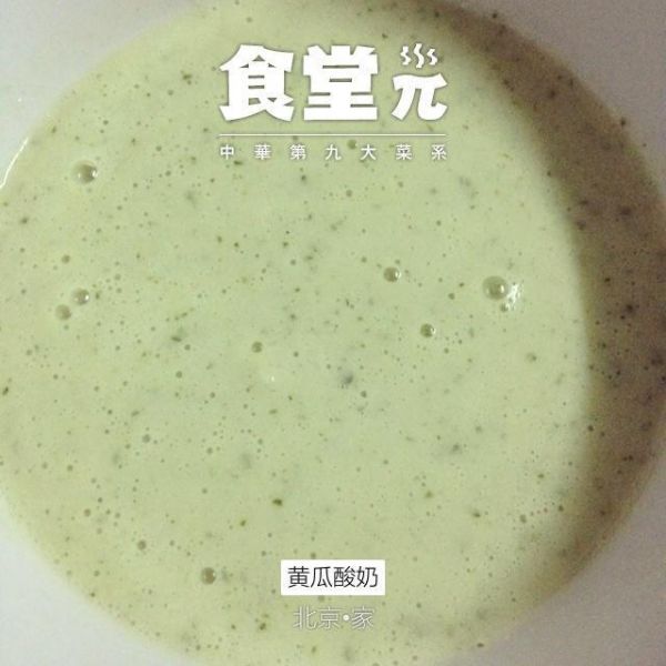 黃瓜酸奶的做法